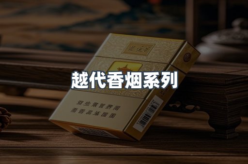 越代香烟系列